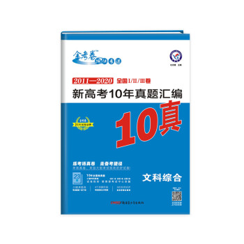 新高考10年真题汇编 文科综合 金考卷10真 2021学年适用--天星教育