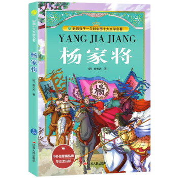 杨家将(美绘注音版)/影响孩子一生的中国十大文学名著/中外名著精品廊