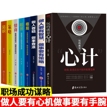 8册 玩的就是心计书 做人做事 格局见识眼界策略智慧格言人际社交为人处世情商书籍