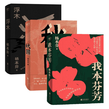 杨本芬女性三部曲（秋园+浮木+我本芬芳）（京东专供）