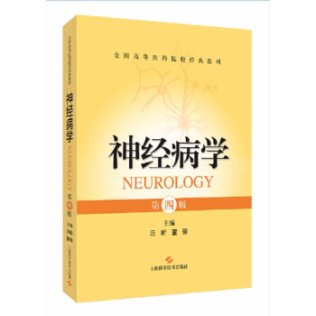 神经病学（第四版）