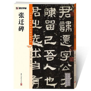 墨点字帖中国碑帖高清彩色精印解析本张迁碑