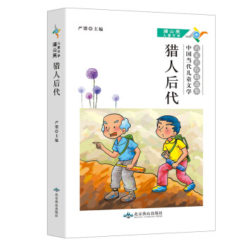 猎人后代(中国当代儿童文学名家名作精选集)/蒲公英儿童文学