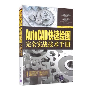 AutoCAD快速绘图完全实战技术手册