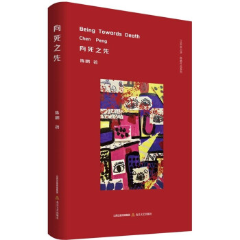 向死之先