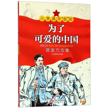 为了可爱的中国(诵读方志敏小学高年级版)