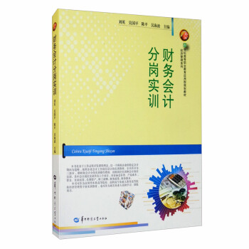 财务会计分岗实训(21世纪高等职业教育应用型规划教材)/经济管理系列