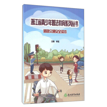 道路交通安全读本/浙江省青少年普法教育系列丛书