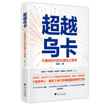 超越乌卡：不确定时代的长期主义思考
