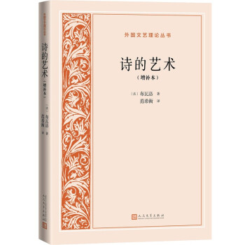 诗的艺术（增补本）
