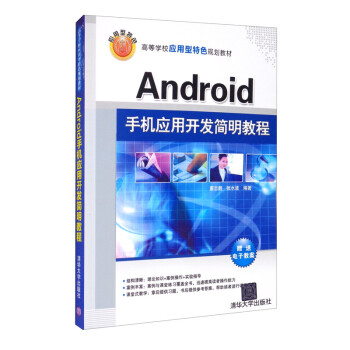 Android手机应用开发简明教程