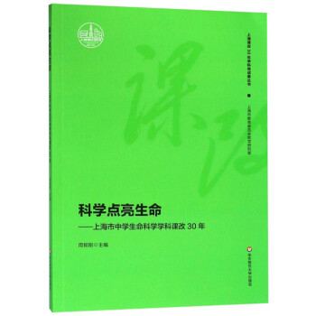 科学点亮生命--上海市中学生命科学学科课改30年