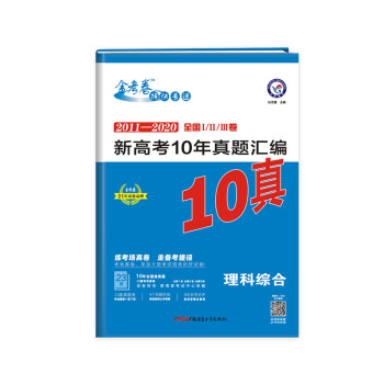 新高考10年真题汇编 理科综合 金考卷10真 2021学年适用--天星教育