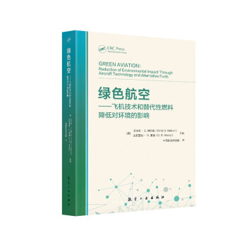 绿色航空——飞机技术和替代性燃料降低对环境的影响