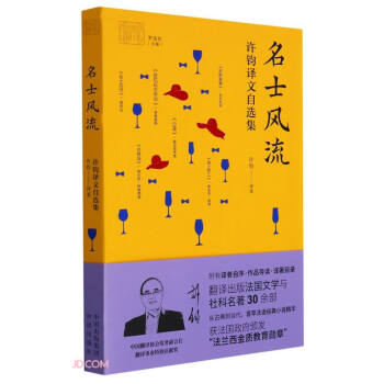名士风流(许钧译文自选集)/我和我的翻译