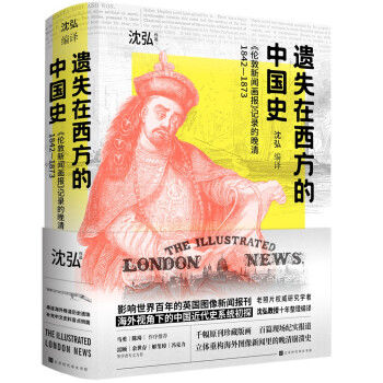 遗失在西方的中国史：《伦敦新闻画报》记录的晚清1842—1873