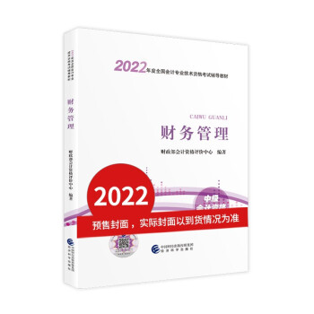 中级会计教材2022 中级会计职称 财务管理全国会计专业技术资格考试 经济科学出版社