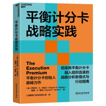 平衡计分卡战略实践 平衡计分卡创始人卡普兰教授和诺顿博士的全新力作