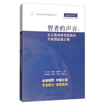 智者的声音--长江教育研究院院内专家国是建言集/教育智库与教育治理研究丛书