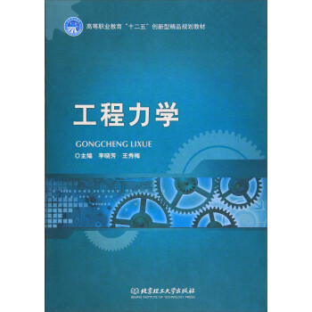 工程力学(高等职业教育十二五创新型精品规划教材)