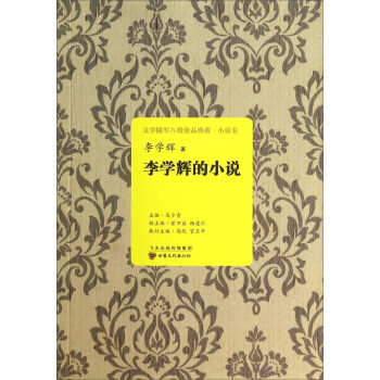 李学辉的小说/文学陇军八骏金品典藏