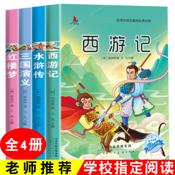 四大名著套装（全四册）西游记+水浒传+三国演义+红楼梦