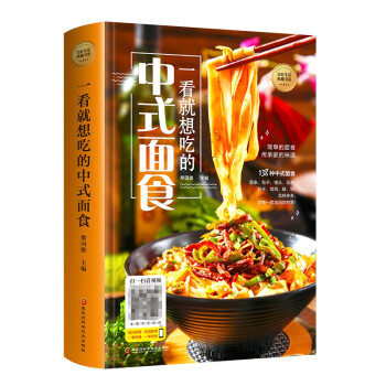 一看就想吃的中式面食（美好生活典藏书系）