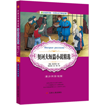 契诃夫短篇小说精选(青少年彩绘版)/春雨经典中外文学精品廊