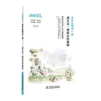 快捷语文 中学生每日一读 成长是一种群居的孤独 修订版