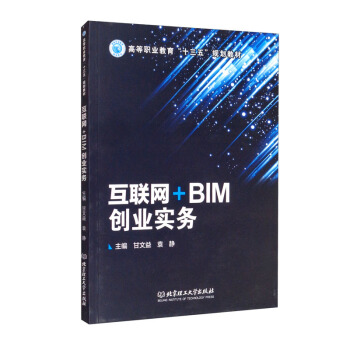 互联网+BIM创业实务