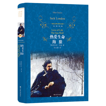 经典译林：热爱生命.海狼