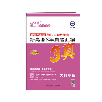 2020年真题 新高考3年真题汇编 文科综合 2021学年适用--天星教育