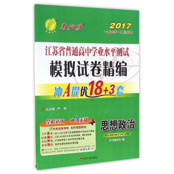 思想政治/2017江苏省普通高中学业水平测试模拟试卷精编