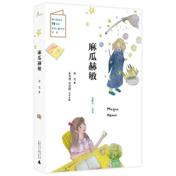 儿童粮仓·小说馆：麻瓜赫敏