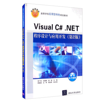 Visual C#.NET程序设计与应用开发（第2版）