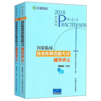 国家临床执业医师资格考试辅导讲义(上下2018新大纲版)