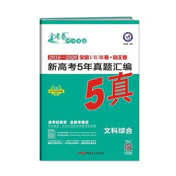 2020年真题 新高考5年真题汇编 文科综合 2021学年适用--天星教育