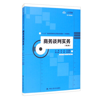 商务谈判实务（第2版）（“十三五”普通高等教育应用型规划教材·市场营销）