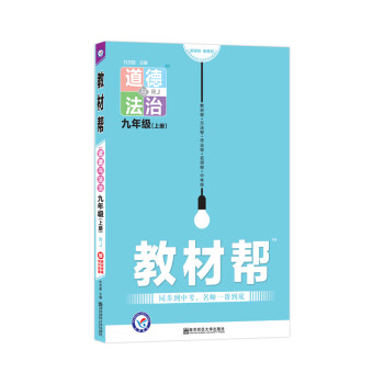 天星教育2021学年年教材帮 初中 九上 九年级上册  道德与法治 RJ（人教版）