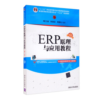 ERP原理与应用教程(第3版)