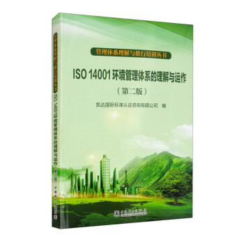 管理体系理解与推行培训丛书  ISO 14001环境管理体系的理解与运作（第二版）