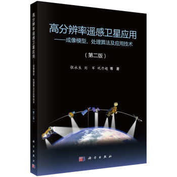 高分辨率遥感卫星应用----成像模型、处理算法及应用技术(第二版)