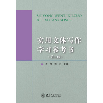 实用文体写作学习参考书(第5版)