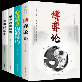 全4册博弈论 心理学与沟通技巧 细节决定成败 办事的艺术人性的弱点做人不要太老实心计谋略情商书籍