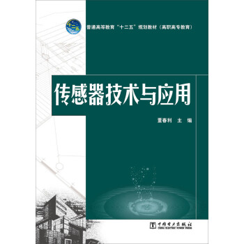 传感器技术与应用(普通高等教育十二五规划教材)