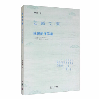 艺海文澜：陈俊丽作品集