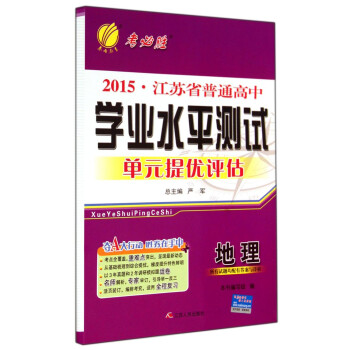 地理/2015江苏省普通高中学业水平测试单元提优评估