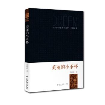 美丽的小茶杯/少年梦青春梦中国梦