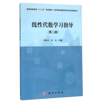 线性代数学习指导(第2版经济管理类数学基础系列配套用书普通高等教育十二五规划教材)