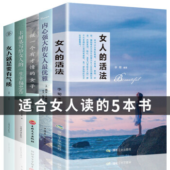 女性必读经典5本 女人的活法 卡耐基写给女人的一生幸福忠告适合女生看的书提升自己修身养性修养气质